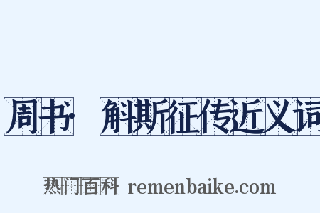 周书·斛斯征传近义词是什么意思的图片
